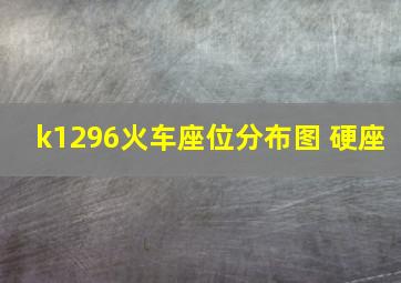 k1296火车座位分布图 硬座